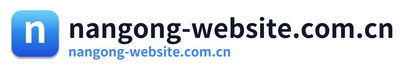 nangong-website.com.cn